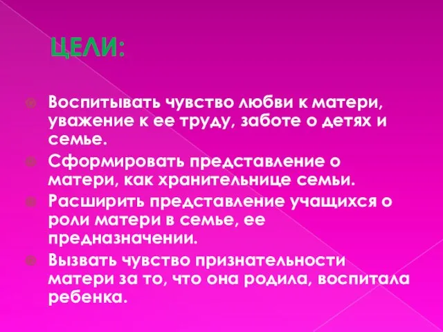 ЦЕЛИ: Воспитывать чувство любви к матери, уважение к ее труду, заботе