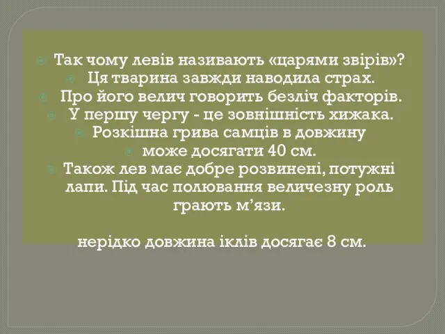 Так чому левів називають «царями звірів»? Ця тварина завжди наводила страх.