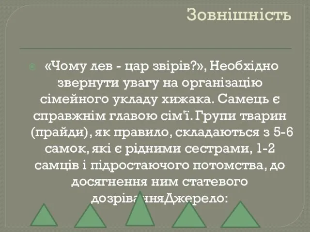 Зовнішність «Чому лев - цар звірів?», Необхідно звернути увагу на організацію