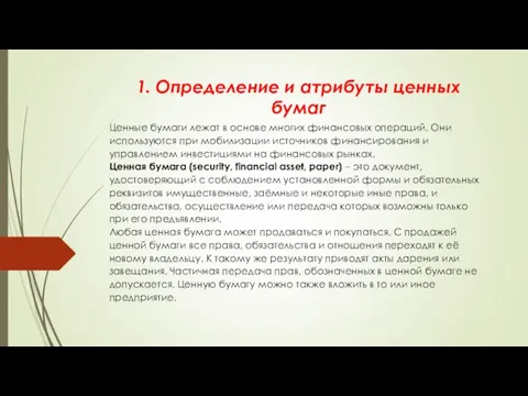 1. Определение и атрибуты ценных бумаг Ценные бумаги лежат в основе