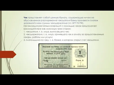 Чек представляет собой ценную бумагу, содержащую ничем не обусловленное распоряжение чекодателя