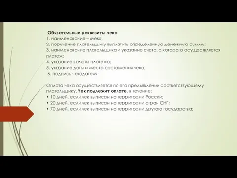 Обязательные реквизиты чека: 1. наименование – «чек»; 2. поручение плательщику выплатить