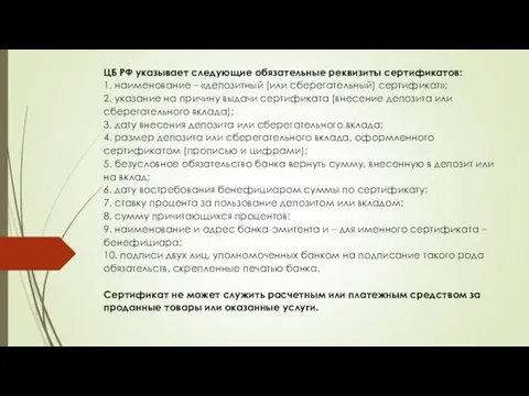 ЦБ РФ указывает следующие обязательные реквизиты сертификатов: 1. наименование – «депозитный