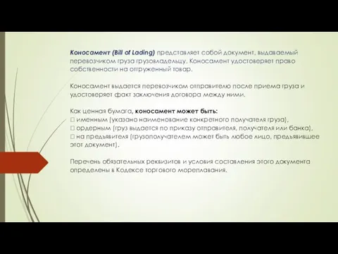 Коносамент (Bill of Lading) представляет собой документ, выдаваемый перевозчиком груза грузовладельцу.