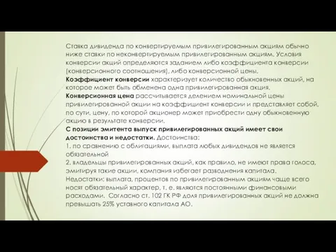 Ставка дивиденда по конвертируемым привилегированным акциям обычно ниже ставки по неконвертируемым