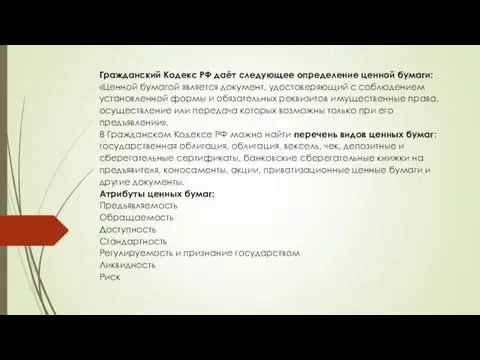 Гражданский Кодекс РФ даёт следующее определение ценной бумаги: «Ценной бумагой является