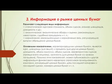 3. Информация о рынке ценных бумаг Различают следующие виды информации: 