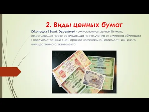 2. Виды ценных бумаг Облигация ( Bond, Debenture) – эмиссионная ценная