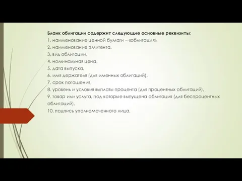 Бланк облигации содержит следующие основные реквизиты: 1. наименование ценной бумаги –