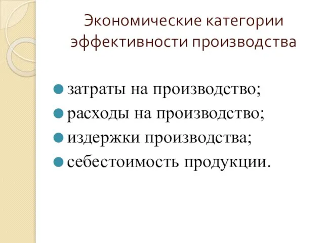 Экономические категории эффективности производства затраты на производство; расходы на производство; издержки производства; себестоимость продукции.