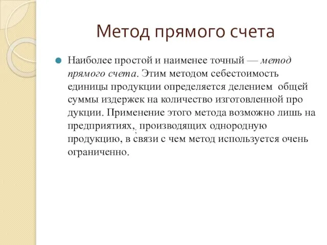 Метод прямого счета Наиболее простой и наименее точный — метод прямого