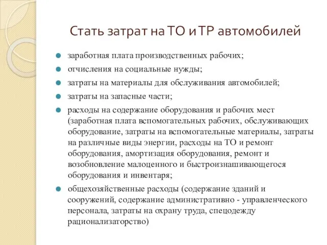 Стать затрат на ТО и ТР автомобилей заработная плата производственных рабочих;