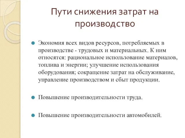 Пути снижения затрат на производство Экономия всех видов ресурсов, потребляемых в