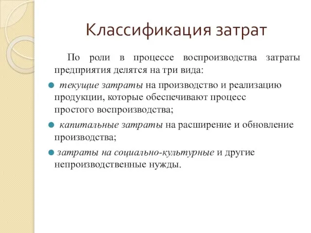 Классификация затрат По роли в процессе воспроизводства затраты предприятия делятся на