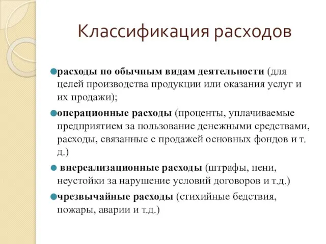 Классификация расходов расходы по обычным видам деятельности (для целей производства продукции