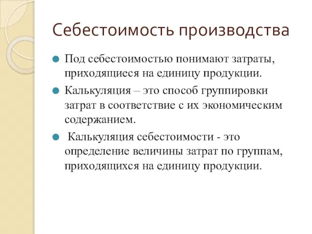 Себестоимость производства Под себестоимостью понимают затраты, приходящиеся на единицу продукции. Калькуляция