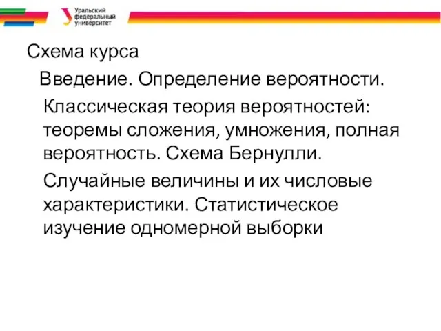 Схема курса Введение. Определение вероятности. Классическая теория вероятностей: теоремы сложения, умножения,