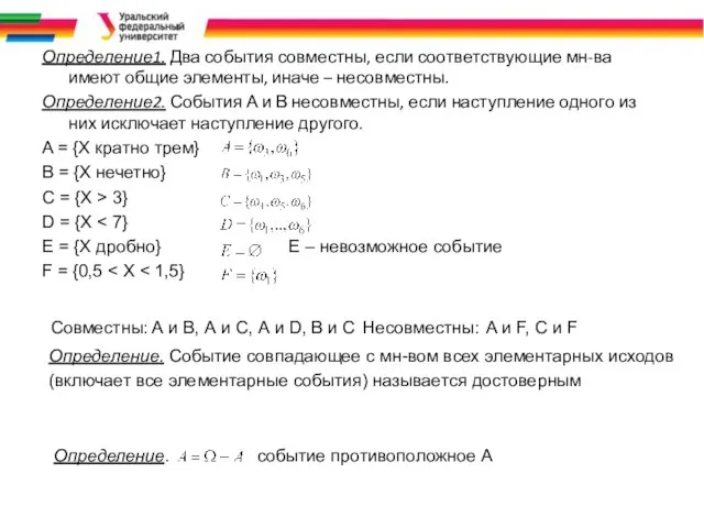 Определение1. Два события совместны, если соответствующие мн-ва имеют общие элементы, иначе