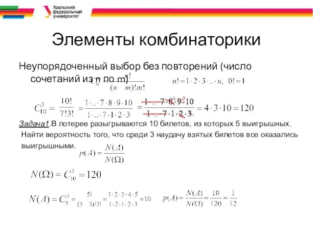 Элементы комбинаторики Неупорядоченный выбор без повторений (число сочетаний из n по