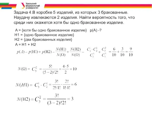 Задача 4.В коробке 5 изделий, из которых 3 бракованные. Наудачу извлекаются