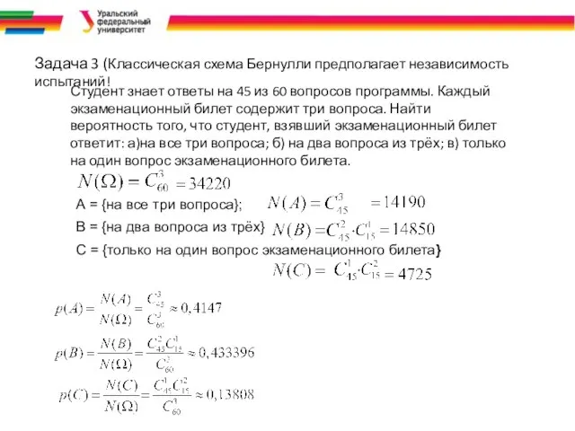 Задача 3 (Классическая схема Бернулли предполагает независимость испытаний! Студент знает ответы