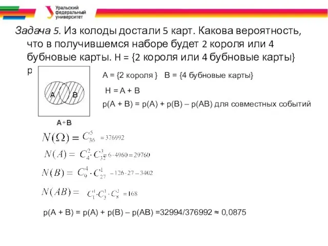 Задача 5. Из колоды достали 5 карт. Какова вероятность, что в