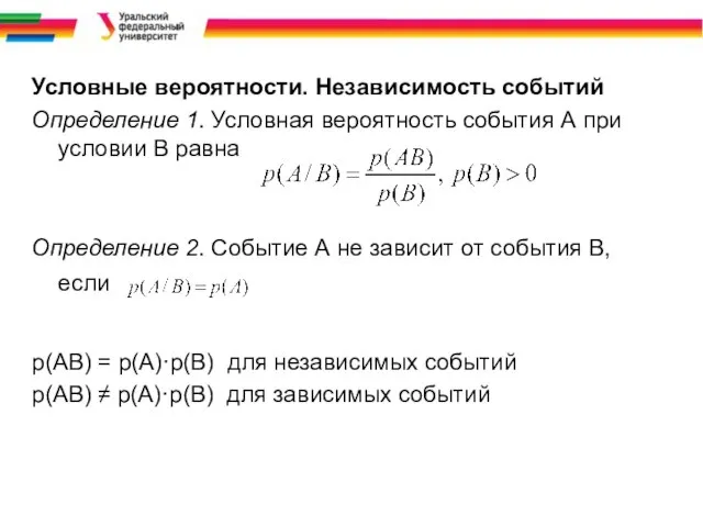 Условные вероятности. Независимость событий Определение 1. Условная вероятность события А при