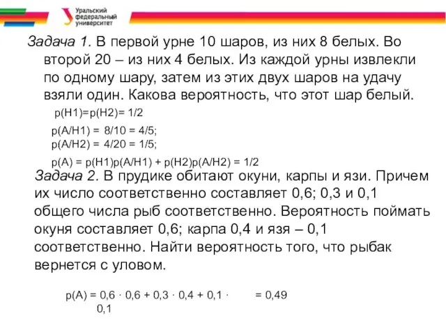 Задача 1. В первой урне 10 шаров, из них 8 белых.