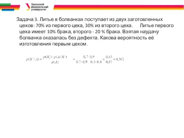 Задача 3. Литье в болванках поступает из двух заготовленных цехов: 70%