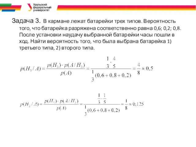 Задача 3. В кармане лежат батарейки трех типов. Вероятность того, что