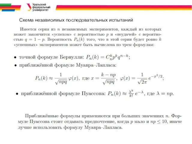 Схема независимых последовательных испытаний