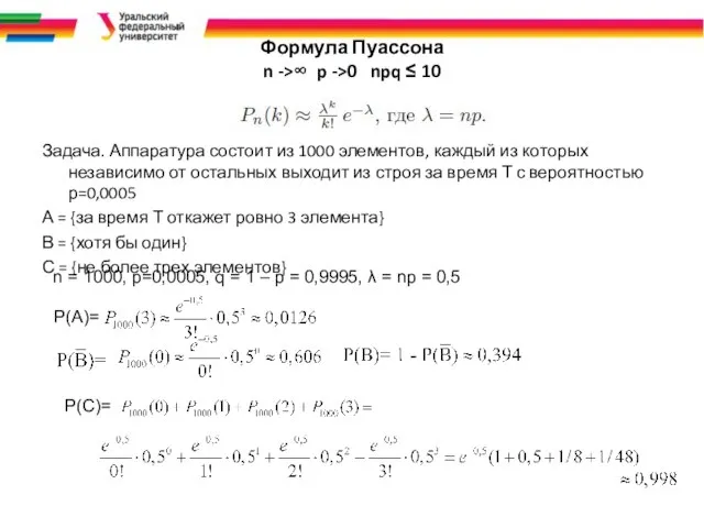 Формула Пуассона n ->∞ p ->0 npq ≤ 10 Задача. Аппаратура