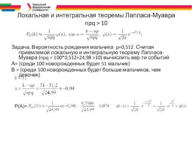 Локальная и интегральная теоремы Лапласа-Муавра npq > 10 Задача. Вероятность рождения