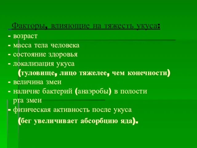 Факторы, влияющие на тяжесть укуса: - возраст - масса тела человека