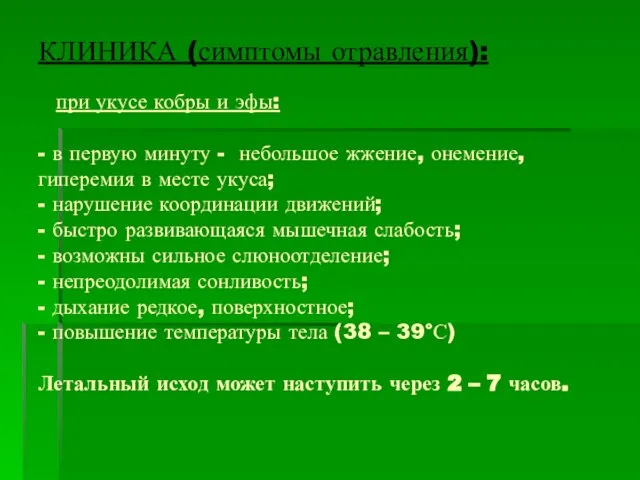 КЛИНИКА (симптомы отравления): при укусе кобры и эфы: - в первую