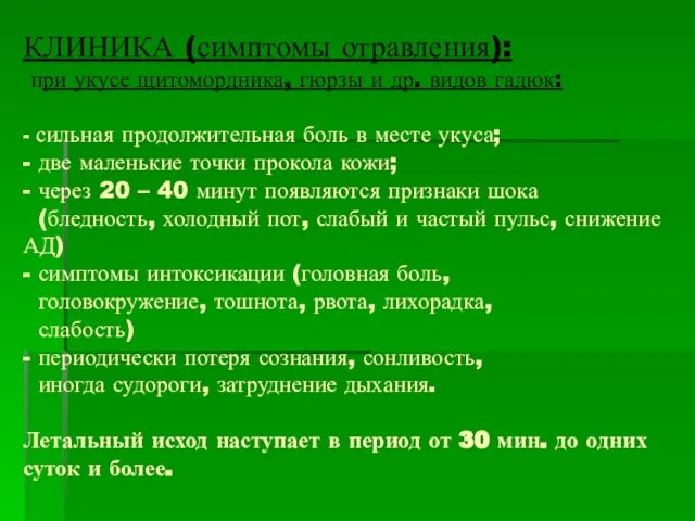 КЛИНИКА (симптомы отравления): при укусе щитомордника, гюрзы и др. видов гадюк: