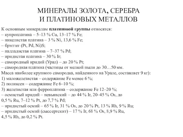 МИНЕРАЛЫ ЗОЛОТА, СЕРЕБРА И ПЛАТИНОВЫХ МЕТАЛЛОВ К основным минералам платиновой группы