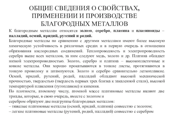 ОБЩИЕ СВЕДЕНИЯ О СВОЙСТВАХ, ПРИМЕНЕНИИ И ПРОИЗВОДСТВЕ БЛАГОРОДНЫХ МЕТАЛЛОВ К благородным