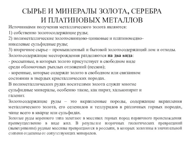 СЫРЬЕ И МИНЕРАЛЫ ЗОЛОТА, СЕРЕБРА И ПЛАТИНОВЫХ МЕТАЛЛОВ Источниками получения металлического