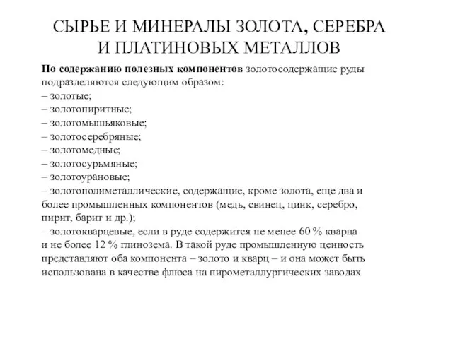 СЫРЬЕ И МИНЕРАЛЫ ЗОЛОТА, СЕРЕБРА И ПЛАТИНОВЫХ МЕТАЛЛОВ По содержанию полезных