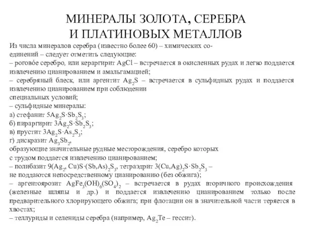 МИНЕРАЛЫ ЗОЛОТА, СЕРЕБРА И ПЛАТИНОВЫХ МЕТАЛЛОВ Из числа минералов серебра (известно