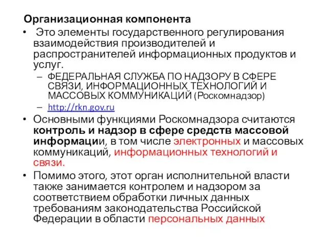 Организационная компонента Это элементы государственного регулирования взаимодействия производителей и распространителей информационных