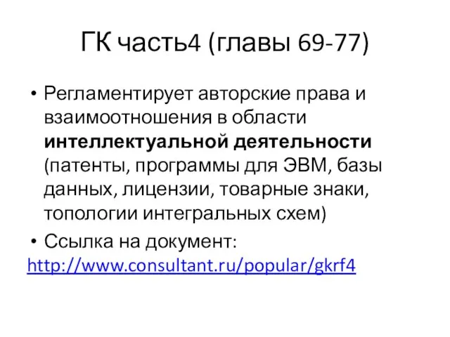 ГК часть4 (главы 69-77) Регламентирует авторские права и взаимоотношения в области