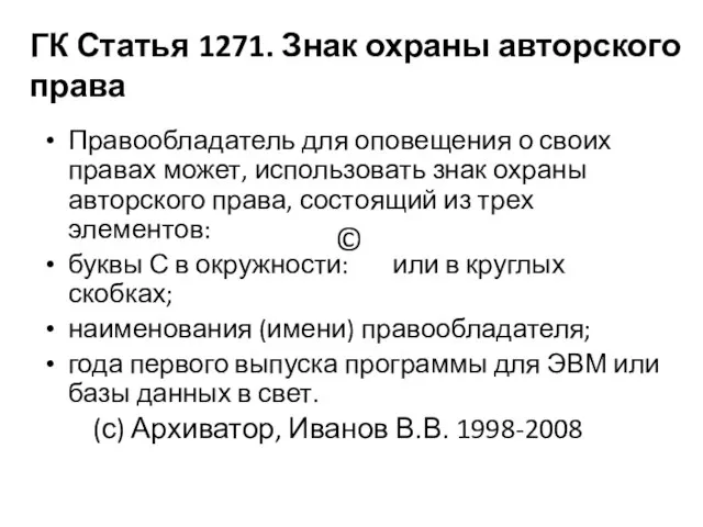 (с) Архиватор, Иванов В.В. 1998-2008 Правообладатель для оповещения о своих правах