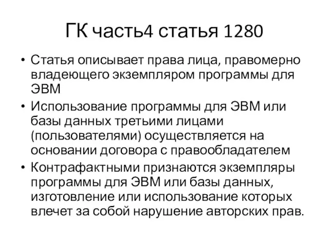 ГК часть4 статья 1280 Статья описывает права лица, правомерно владеющего экземпляром