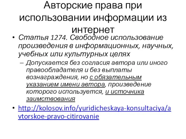 Авторские права при использовании информации из интернет Статья 1274. Свободное использование