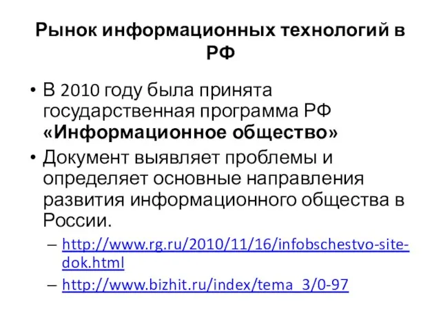 Рынок информационных технологий в РФ В 2010 году была принята государственная