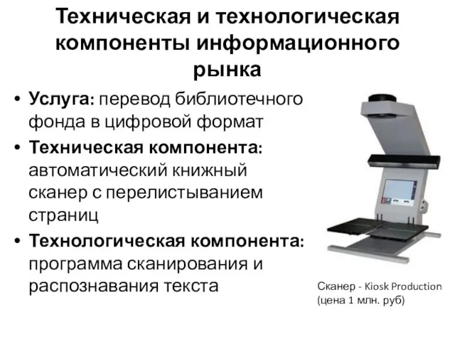 Техническая и технологическая компоненты информационного рынка Услуга: перевод библиотечного фонда в