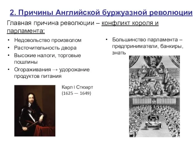 2. Причины Английской буржуазной революции Недовольство произволом Расточительность двора Высокие налоги,