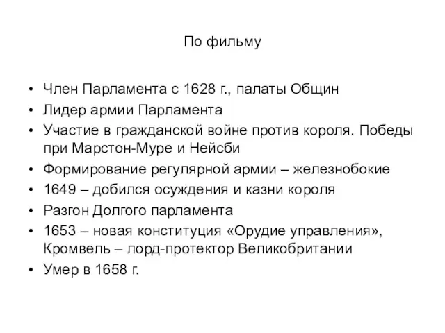 По фильму Член Парламента с 1628 г., палаты Общин Лидер армии